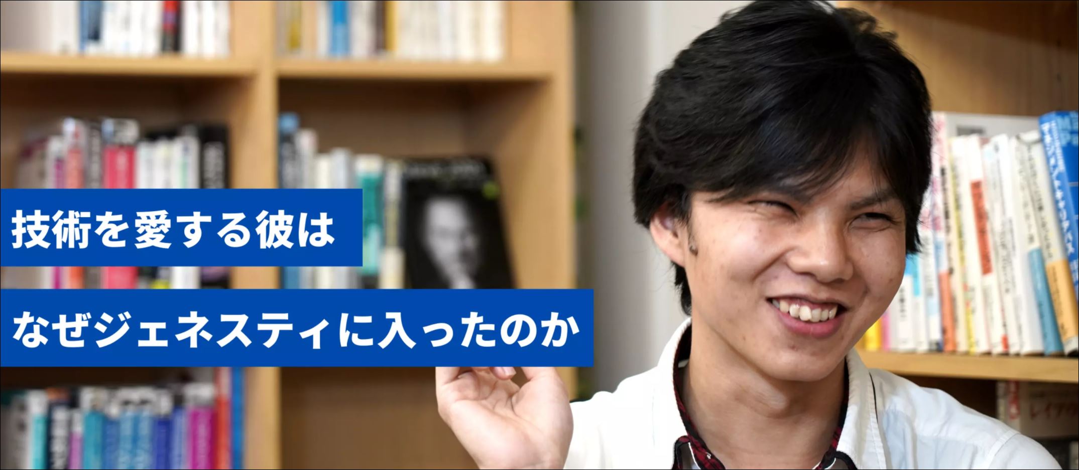 技術が好き。エンジニアが天職と答える丸藤さんはなぜジェネスティコンサルティングに入ったのか？