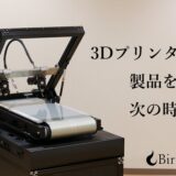 3Dプリンターの最新技術とリモートワークの可能性