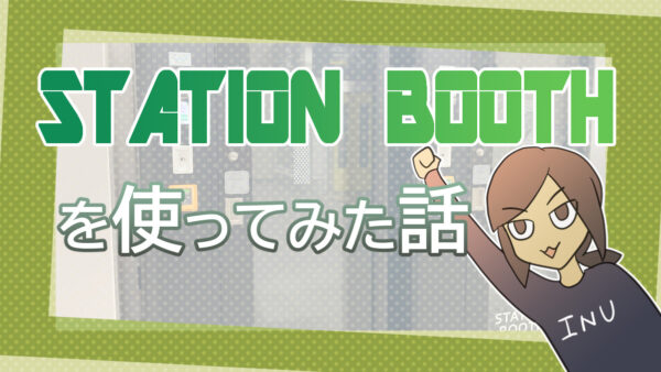 【テレワーク】STATION BOOTHを使ってみた話